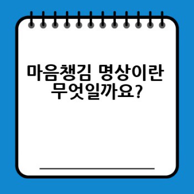 마음챙김 명상, 어떻게 시작하고 어떤 효과를 볼 수 있을까요?