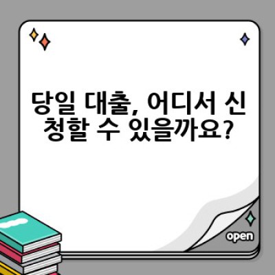 당일 대출, 어떻게 받고 뭘 주의해야 할까요?