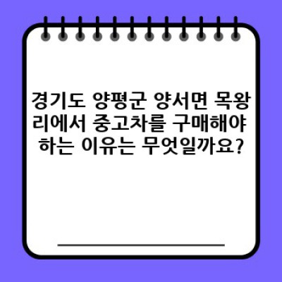 경기도 양평군 양서면 목왕리 중고차 딜러 추천: 믿을 수 있는 나만의 중고차 파트너 찾기