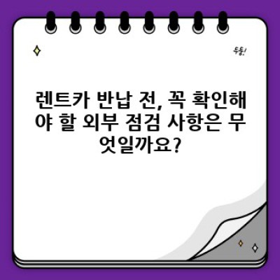렌트카 반납 완벽 가이드: 꼼꼼 체크리스트와 주의사항