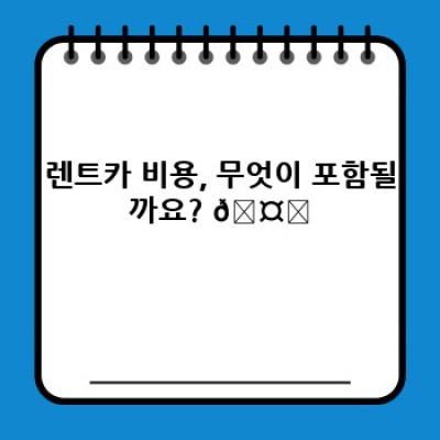 렌트카 비용 완벽 가이드: 저렴하게 렌터카 이용하는 방법