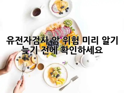 유전자검사🧬 암 위험 미리 알기! 늦기 전에 확인하세요! 🚨