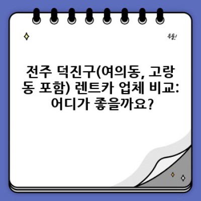 전주 렌트카 취소 규정 완벽 가이드: 여의동, 고랑동 포함 전북 전주시 덕진구 렌터카 이용 안내