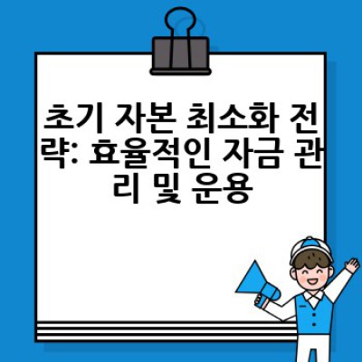 소자본으로 창업 성공하기: 어떻게 작은 자본으로 큰 성공을 만들어낼까요?