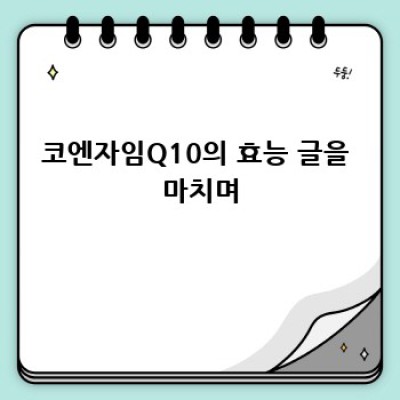 코엔자임Q10 효능 제대로 알고 섭취하기