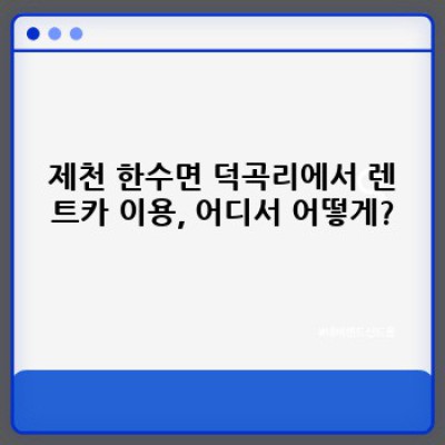 충청북도 제천시 한수면 덕곡리 렌트카 완벽 가이드: 차종, 가격, 옵션 비교분석 & 예약 꿀팁!