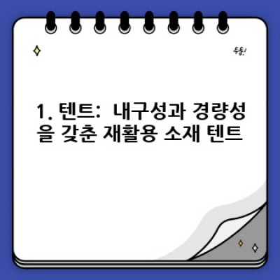 ????️ 자연을 지키며 즐기는 캠핑! 친환경 캠핑 장비 BEST 추천 (2024 최신 가이드)