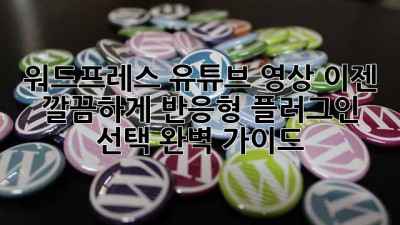 워드프레스 유튜브 영상, 이젠 깔끔하게! 반응형 플러그인 선택 완벽 가이드