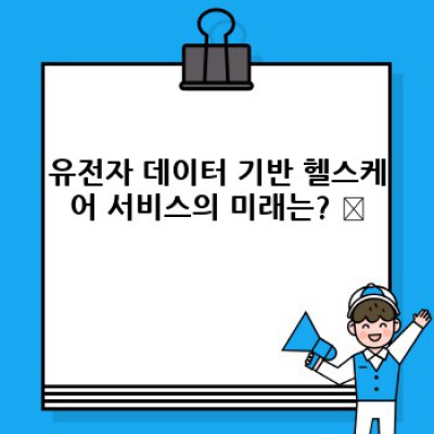 유전자 검사로 건강 미래 설계하기: 헬스케어와의 만남