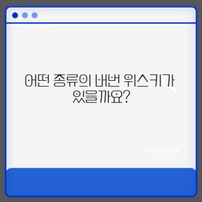 버번 위스키 완벽 가이드: 선택부터 즐기기까지 모든 것을 담았습니다
