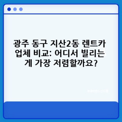 광주 동구 지산2동 렌트카 단기 할인: 최저가 비교 & 예약 가이드