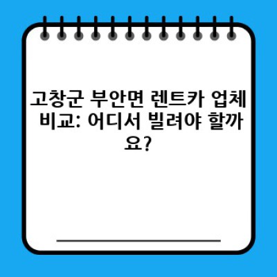 전북 고창군 부안면 렌트카 단기렌트 완벽 가이드: 최저가, 최고의 서비스 찾기