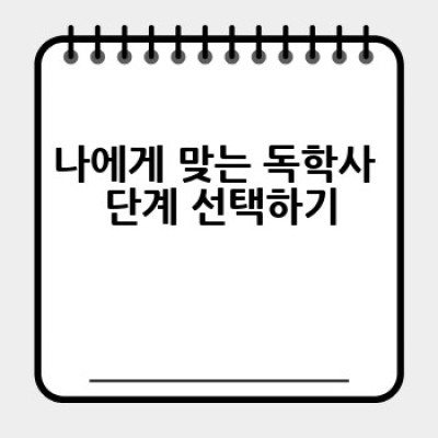 독학사, 어떻게 준비하고 합격할 수 있을까요?  나에게 맞는 독학사 전략 완벽 가이드