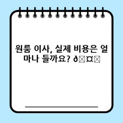 원룸 이사 비용 최소화 전략: 소량 이사 비용 분석 및 절약 방법