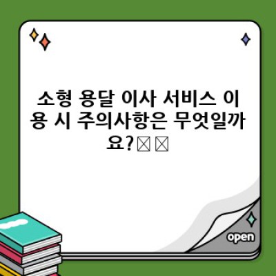 소형 용달 이사 서비스: 효율적인 이삿짐 운송 전략과 실제 사례
