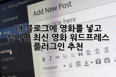 🎬 내 블로그에 영화를 넣고 싶다면? 최신 영화 워드프레스 플러그인 추천!