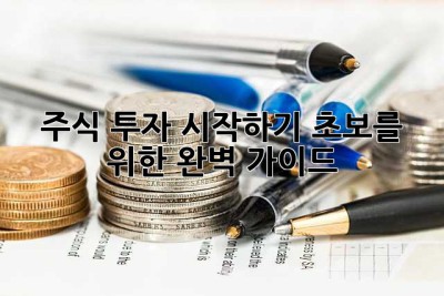 주식 투자 시작하기: 초보를 위한 완벽 가이드