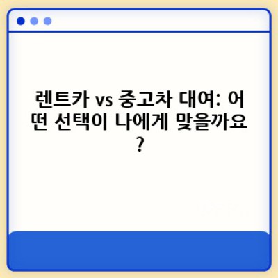 전라남도 순천시 남제동 렌트카 & 중고차 대여 완벽 가이드: 궁금증 해소부터 최저가 선택까지!