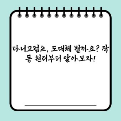 다니고펌프란 무엇일까요? 종류, 장단점, 그리고 실제 적용 사례까지!