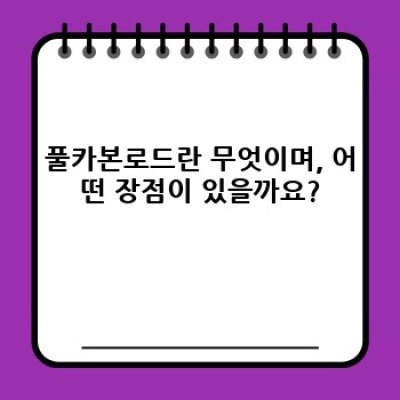 풀카본로드 요약정보 우선 확인: 장점, 단점, 선택 가이드 완벽 정리