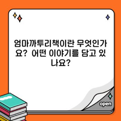 엄마까투리책: 모든 궁금증 해결 완벽 가이드