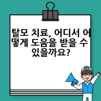 탈모 치료, 어떻게 하면 효과적으로 할 수 있을까요?