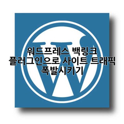 워드프레스 백링크 플러그인으로 사이트 트래픽 폭발시키기 🚀