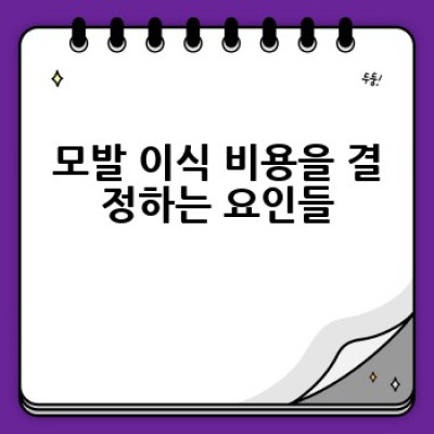 모발 이식 비용, 어떻게 알아보고 어디서 합리적으로 받을 수 있을까요?