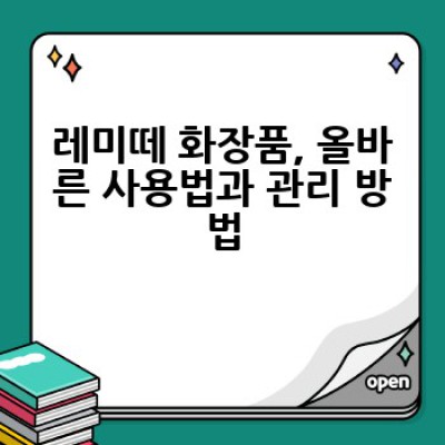 레미떼(Lemitte)는 무엇이며, 어떻게 사용하고 관리해야 할까요?