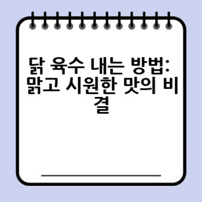 육수 내는 법: 어떤 재료로 어떻게 깊고 진한 육수를 만들까요?