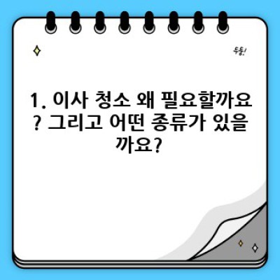 이사 후 정리, 부산 기장군 일광읍 화전리 이사 청소 완벽 가이드: 비용, 업체 선택, 청소 범위, 주의사항까지!