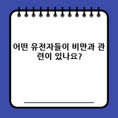 유전자 검사로 알아보는 나의 비만 위험도: 맞춤형 체중 관리 전략
