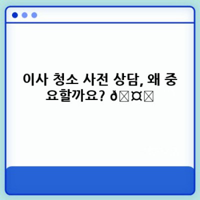 이사 청소 완벽 가이드: 사전 상담으로 깨끗한 새출발!