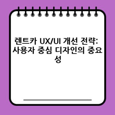 렌트카 이용, 이제 더 편리하게! UX/UI 개선으로 혁신적인 경험을 만나보세요!
