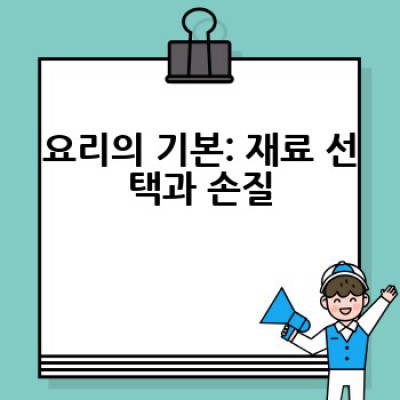 쿡(Cook) 요리 레시피: 어떻게 맛있는 요리를 만들까요?