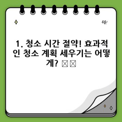 빛나는 우리집, 생활 청소 꿀팁 대방출! ✨ 집안 청소, 이제 쉽고 효율적으로!