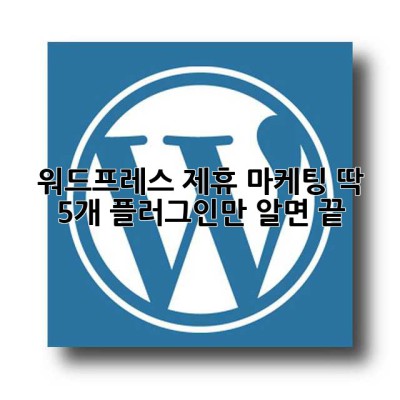 워드프레스 제휴 마케팅? 딱 5개 플러그인만 알면 끝! ✨
