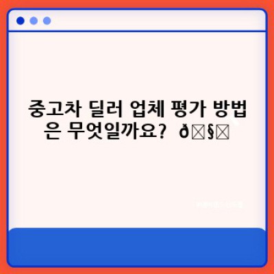 내 차처럼 꼼꼼하게! 신뢰할 수 있는 중고차 딜러 추천 가이드