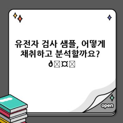 유전자 검사 완벽 가이드: 샘플 분석부터 결과 해석까지