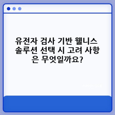 나에게 맞춘 웰니스 솔루션: 유전자 검사가 제시하는 건강한 미래