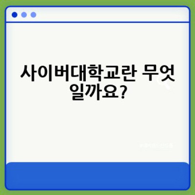 사이버대학교, 어떻게 선택하고 성공적으로 졸업할 수 있을까요?