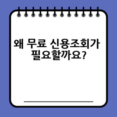 무료 신용조회, 어떻게 하면 안전하게 내 신용점수를 확인할 수 있을까요?