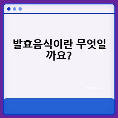 발효음식, 건강에 좋은 이유는 무엇일까요? 효능과 종류, 그리고 안전하게 즐기는 방법까지!