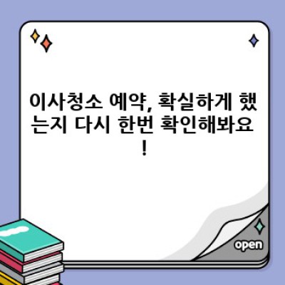이사청소 예약 후, 확실하게 확인하는 방법! 꼼꼼 체크리스트와 팁