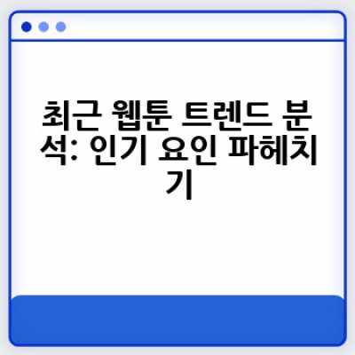 최근 인기 웹툰, 어떻게 찾고 무엇이 인기인가요? 흥미진진한 리뷰와 함께 알아보자!