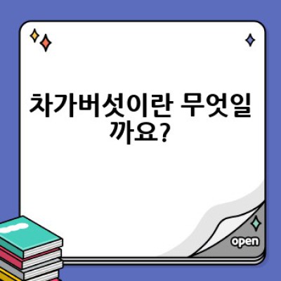 차가버섯, 어떻게 효능을 제대로 보는 방법? 궁금증 완벽 해결!