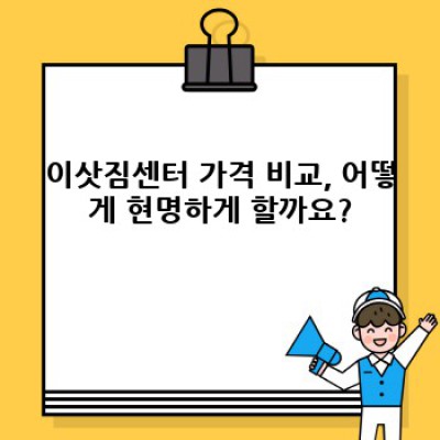 이사 할인 꿀팁! 충청남도 계룡시 엄사면 향한리 이사서비스 완벽 가이드