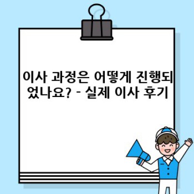 이사 만족 후기: 내 맘에 쏙 드는 이사 업체, 어떻게 찾을까요?  [최신 이사 후기 분석 포함]