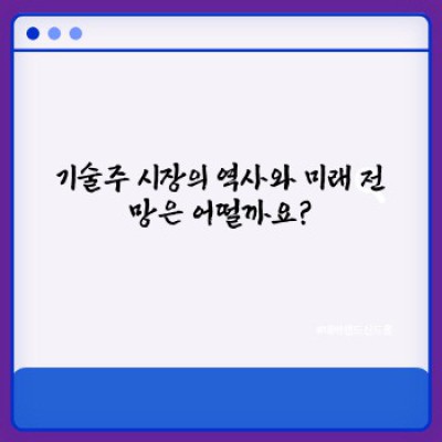 기술주 투자 완벽 가이드: 초보자부터 전문가까지