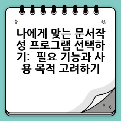 문서작성 프로그램, 어떤 것을 선택해야 할까요? 나에게 딱 맞는 프로그램 고르는 방법